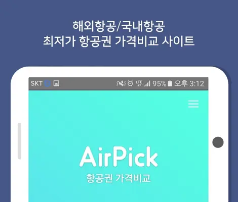 에어픽 - 항공권가격비교 android App screenshot 0