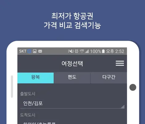 에어픽 - 항공권가격비교 android App screenshot 1